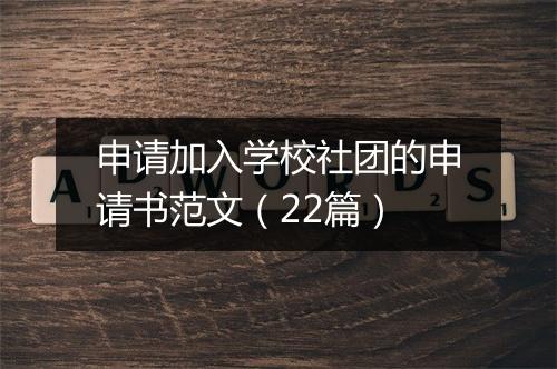 申请加入学校社团的申请书范文（22篇）