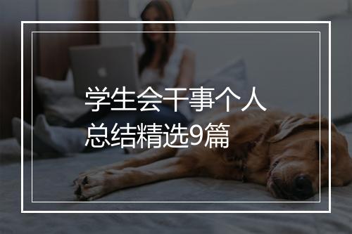 学生会干事个人总结精选9篇