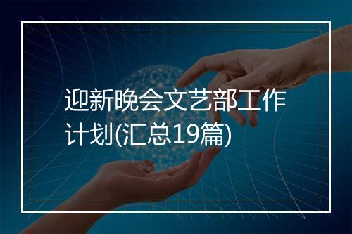 迎新晚会文艺部工作计划(汇总19篇)