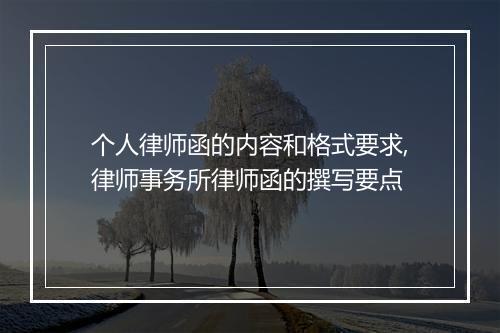 个人律师函的内容和格式要求,律师事务所律师函的撰写要点