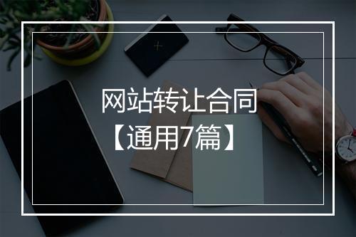 网站转让合同【通用7篇】