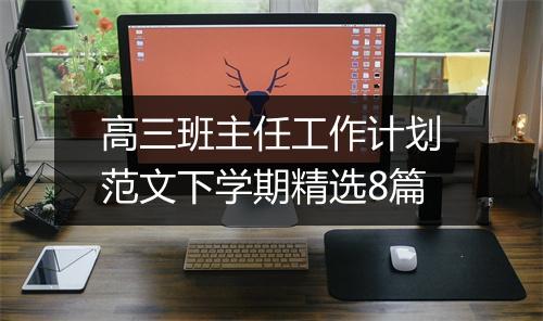 高三班主任工作计划范文下学期精选8篇