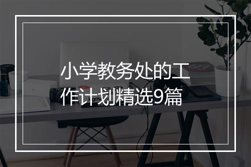 小学教务处的工作计划精选9篇
