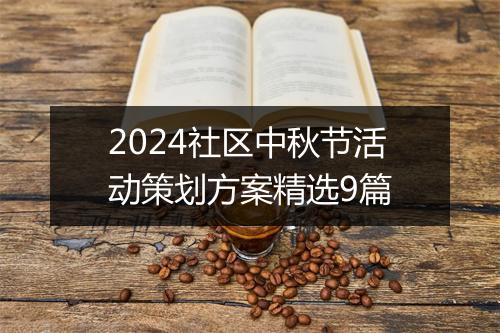 2024社区中秋节活动策划方案精选9篇
