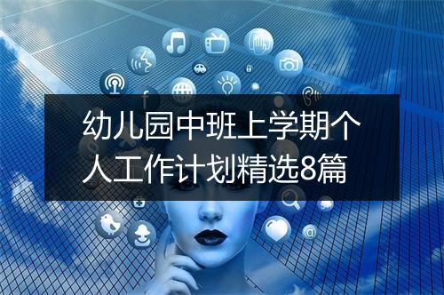 幼儿园中班上学期个人工作计划精选8篇