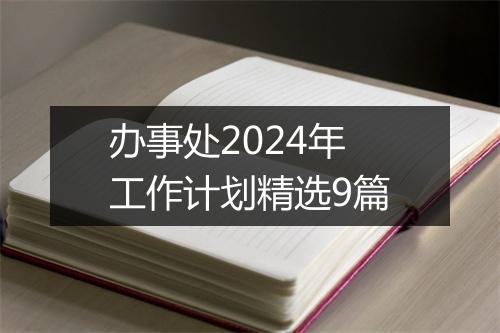 办事处2024年工作计划精选9篇