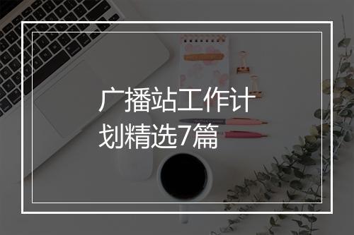 广播站工作计划精选7篇