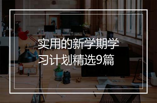 实用的新学期学习计划精选9篇