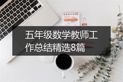 五年级数学教师工作总结精选8篇
