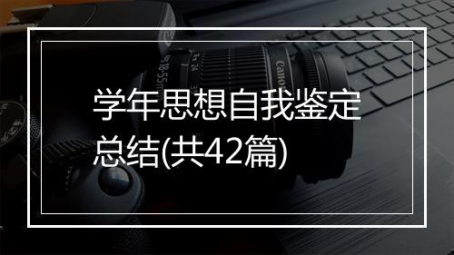 学年思想自我鉴定总结(共42篇)