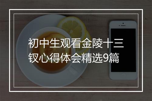 初中生观看金陵十三钗心得体会精选9篇
