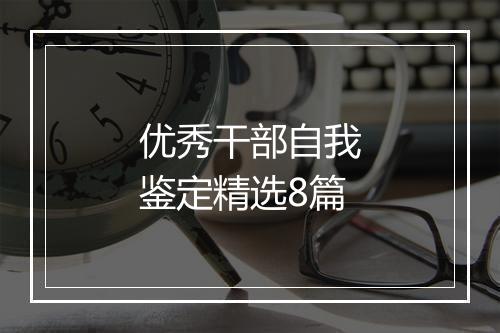 优秀干部自我鉴定精选8篇