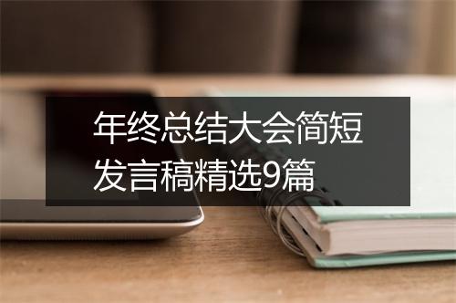 年终总结大会简短发言稿精选9篇