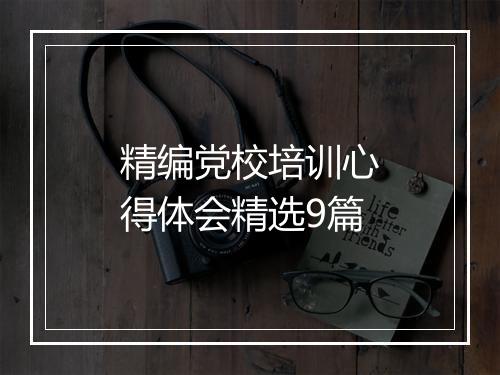 精编党校培训心得体会精选9篇
