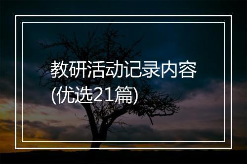 教研活动记录内容(优选21篇)