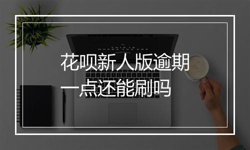 花呗新人版逾期一点还能刷吗
