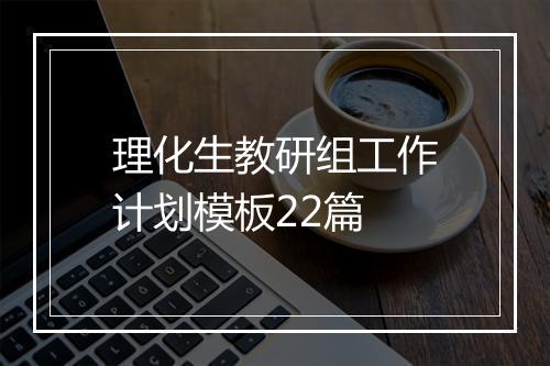 理化生教研组工作计划模板22篇