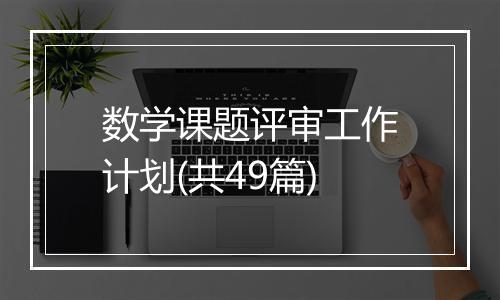 数学课题评审工作计划(共49篇)