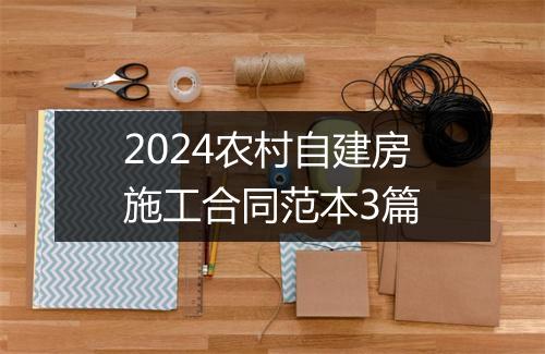 2024农村自建房施工合同范本3篇