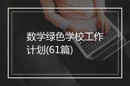 数学绿色学校工作计划(61篇)