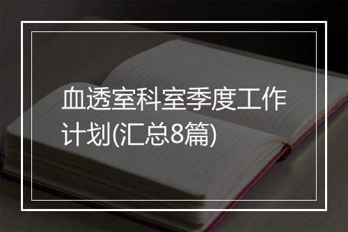 血透室科室季度工作计划(汇总8篇)