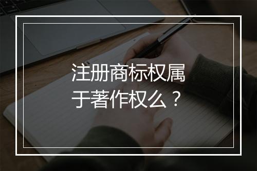 注册商标权属于著作权么？