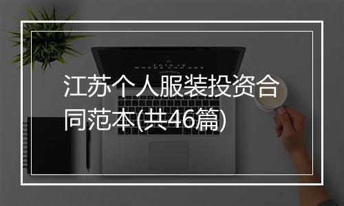 江苏个人服装投资合同范本(共46篇)