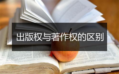 出版权与著作权的区别