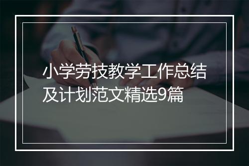 小学劳技教学工作总结及计划范文精选9篇