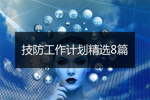 技防工作计划精选8篇