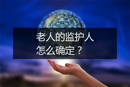 老人的监护人怎么确定？