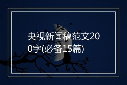 央视新闻稿范文200字(必备15篇)