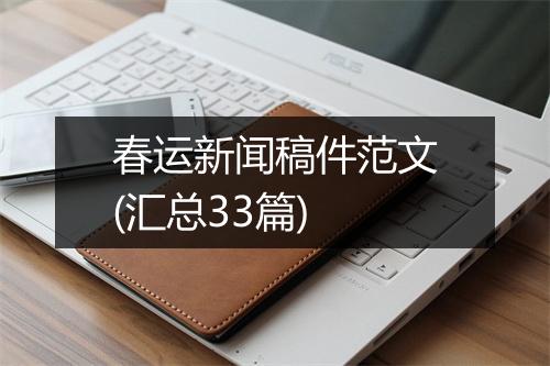 春运新闻稿件范文(汇总33篇)