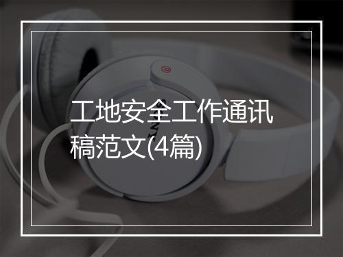 工地安全工作通讯稿范文(4篇)