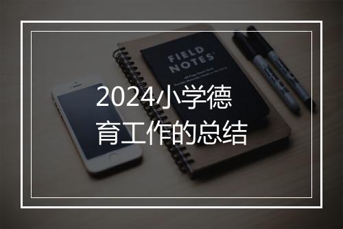 2024小学德育工作的总结