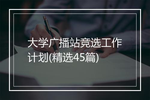 大学广播站竞选工作计划(精选45篇)