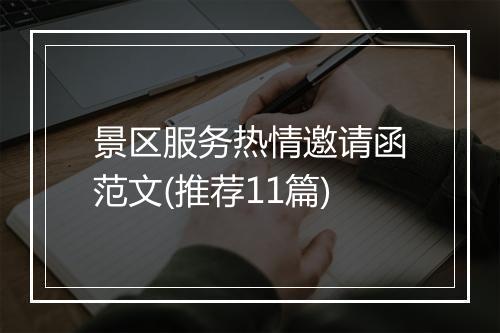 景区服务热情邀请函范文(推荐11篇)