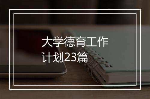 大学德育工作计划23篇