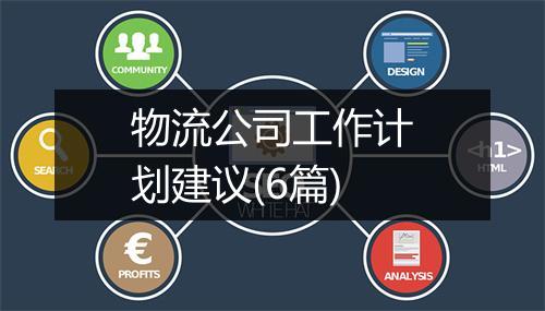 物流公司工作计划建议(6篇)