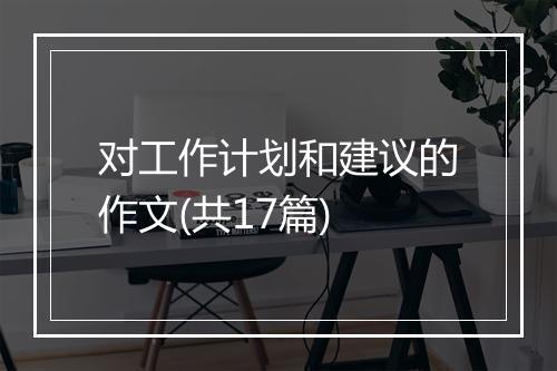 对工作计划和建议的作文(共17篇)