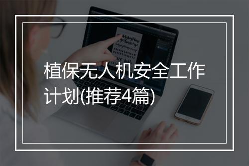 植保无人机安全工作计划(推荐4篇)