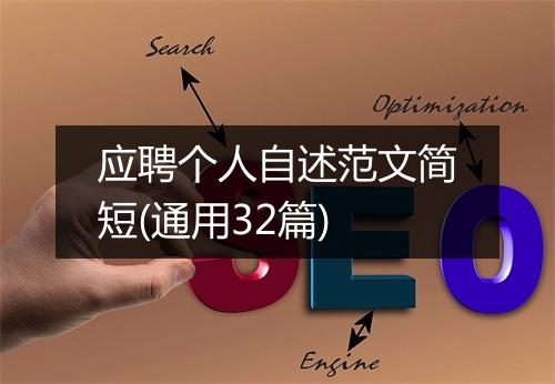 应聘个人自述范文简短(通用32篇)