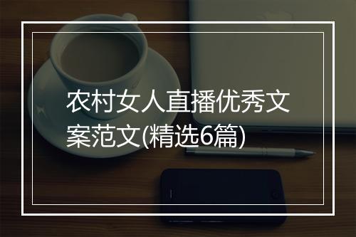 农村女人直播优秀文案范文(精选6篇)