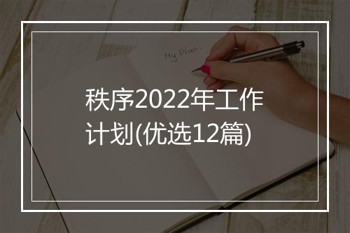 秩序2022年工作计划(优选12篇)