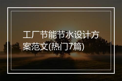 工厂节能节水设计方案范文(热门7篇)