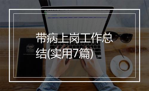 带病上岗工作总结(实用7篇)