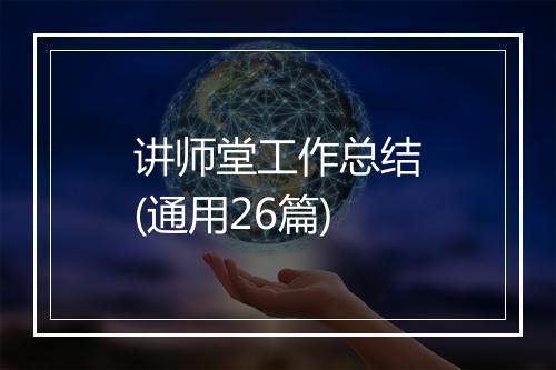 讲师堂工作总结(通用26篇)