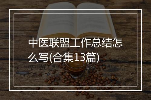 中医联盟工作总结怎么写(合集13篇)