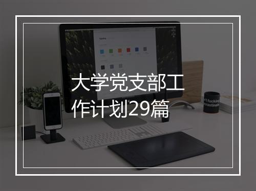 大学党支部工作计划29篇