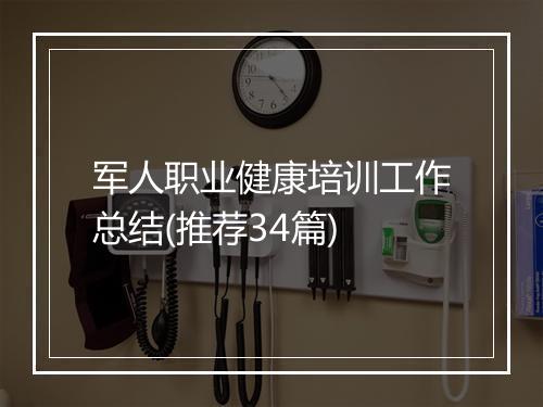 军人职业健康培训工作总结(推荐34篇)
